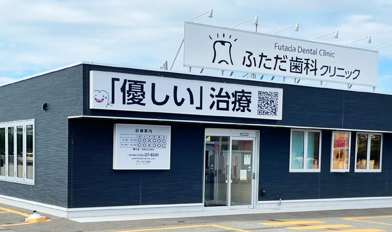 ふただ歯科クリニック医院情報