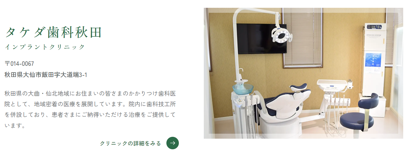 タケダ歯科秋田インプラントクリニック