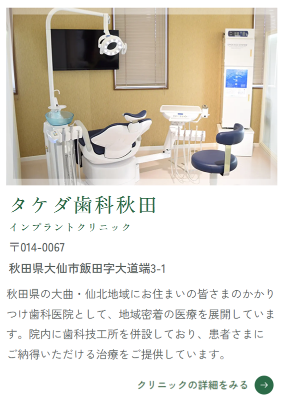 タケダ歯科秋田インプラントクリニック