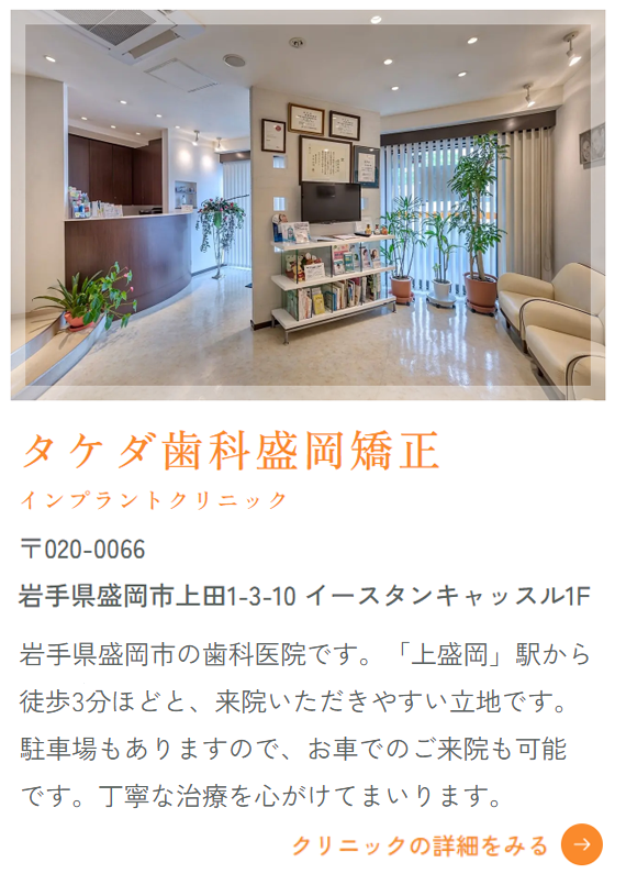 タケダ歯科盛岡矯正インプラントクリニック