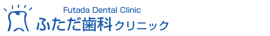 ふただ歯科クリニック