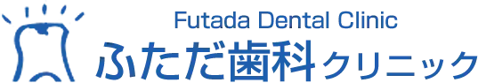 ふただ歯科クリニック
