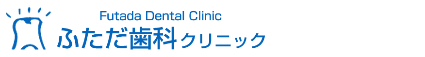 ふただ歯科クリニック
